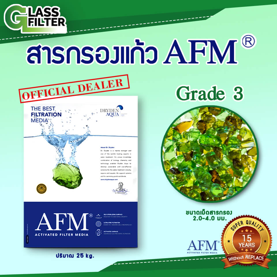สารกรองแก้ว SWISS THAI WATER SOLUTION AFM เกรด 3 ขนาด 25กก.